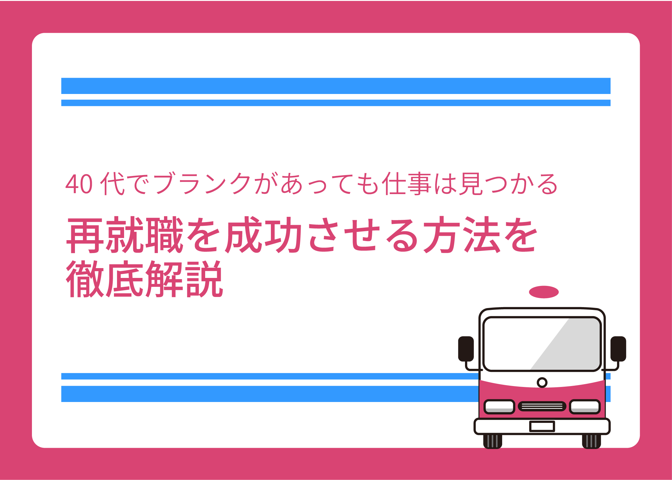 40代でブランクがあっても仕事は見つかる｜再就職を成功させる方法を徹底解説