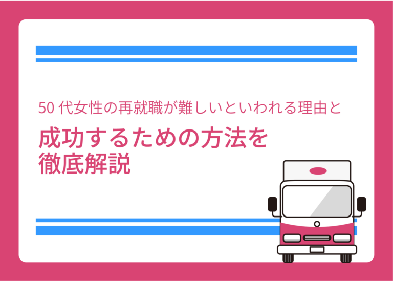 50代女性の再就職が難しいといわれる理由と成功するための方法を徹底解説