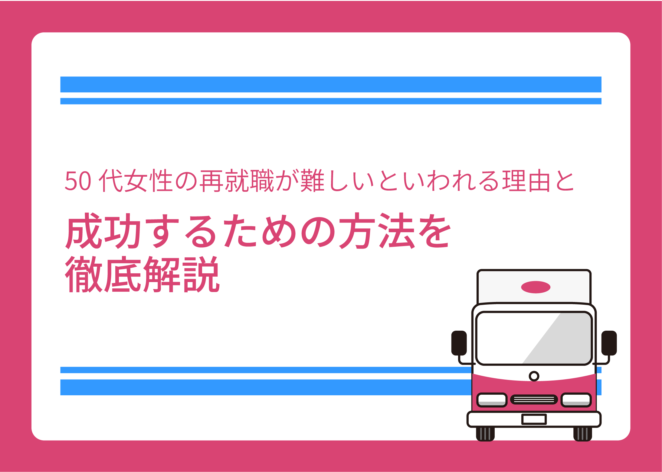50代女性の再就職が難しいといわれる理由と成功するための方法を徹底解説