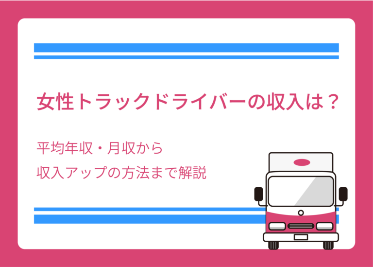 女性トラックドライバーの収入は？平均年収・月収から収入アップの方法まで解説｜トラガール
