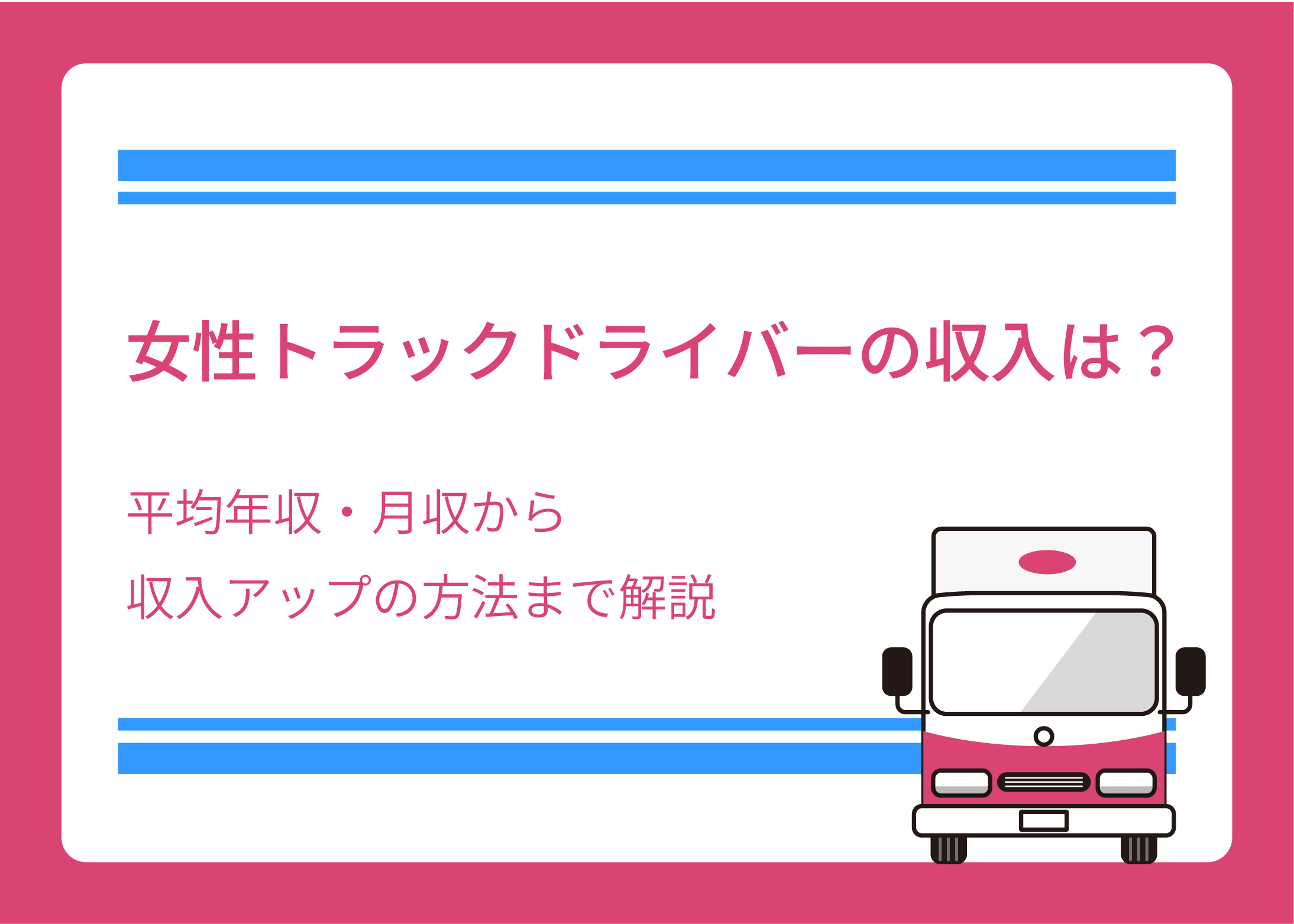 女性トラックドライバーの収入は？平均年収・月収から収入アップの方法まで解説｜トラガール