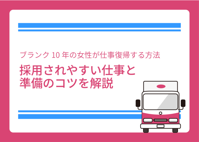 ブランク10年の女性が仕事復帰する方法｜採用されやすい仕事と準備のコツを解説