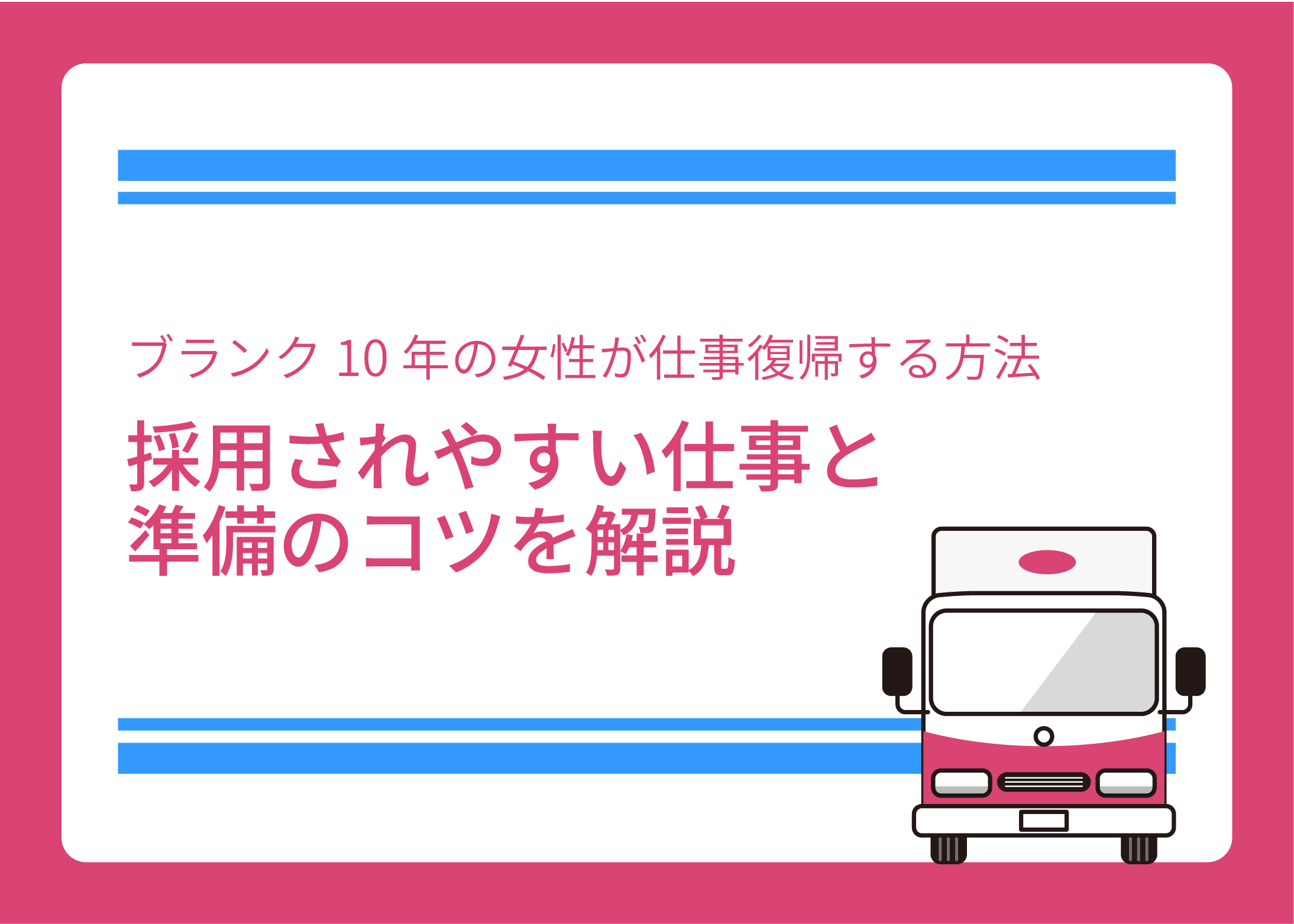 ブランク10年の女性が仕事復帰する方法｜採用されやすい仕事と準備のコツを解説