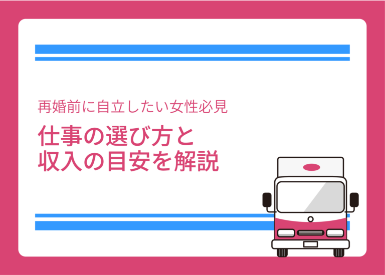 再婚前に自立したい女性必見｜仕事の選び方と収入の目安を解説