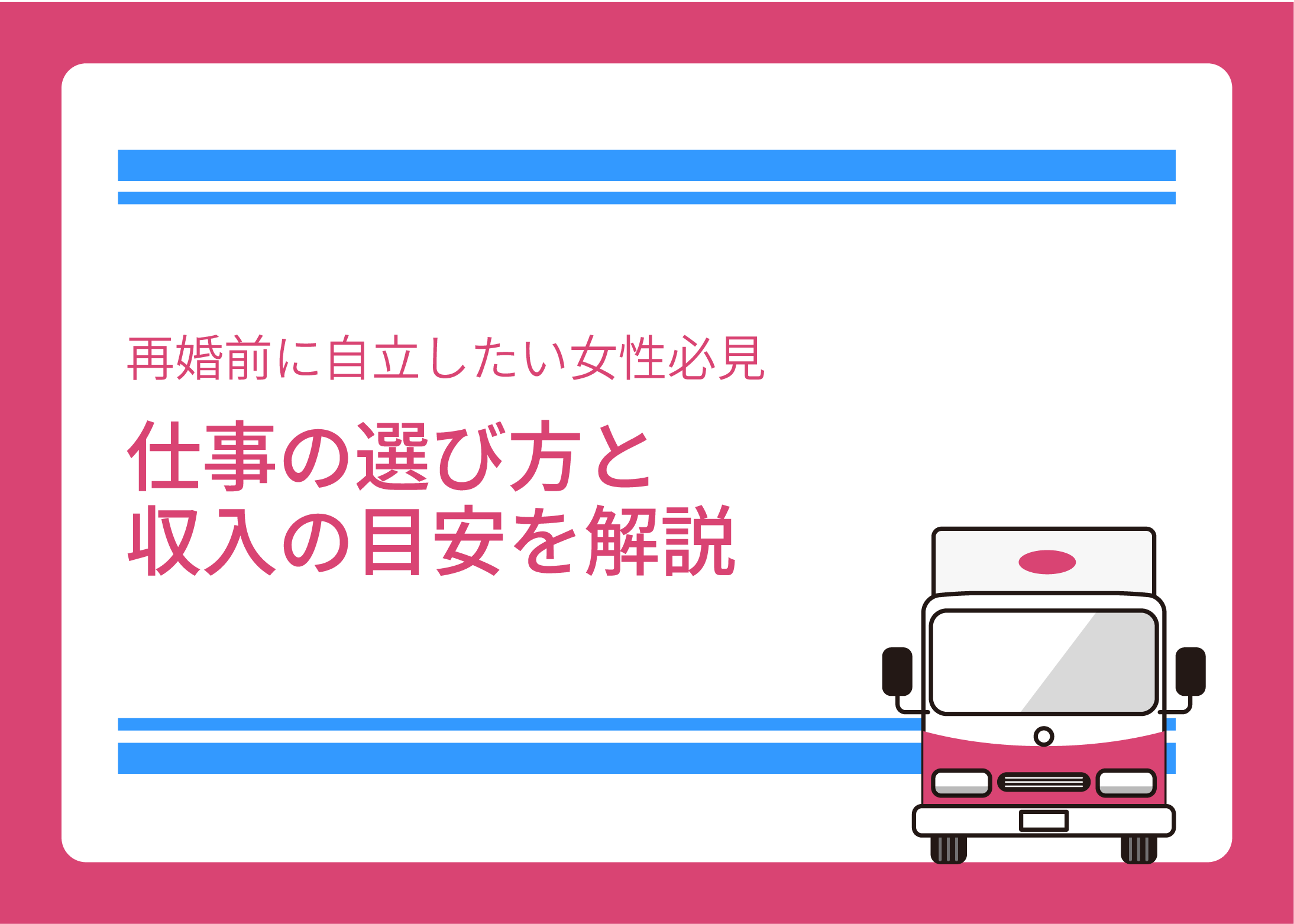 再婚前に自立したい女性必見｜仕事の選び方と収入の目安を解説