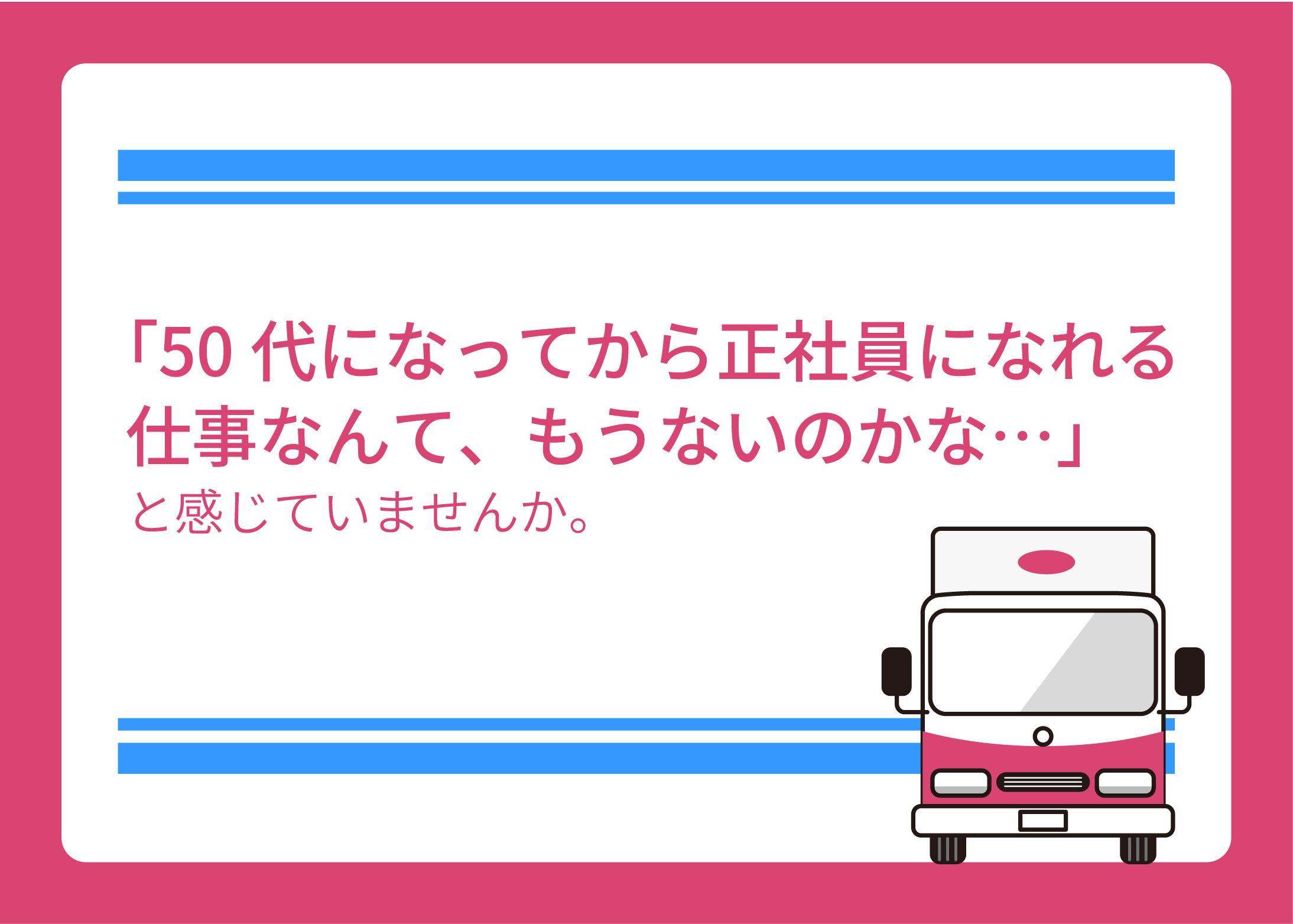 「50代になってから正社員になれる仕事なんて、もうないのかな…」と感じていませんか。