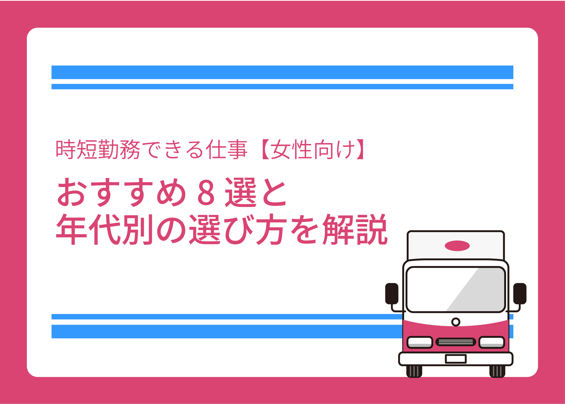 時短勤務できる仕事【女性向け】おすすめ8選と年代別の選び方を解説