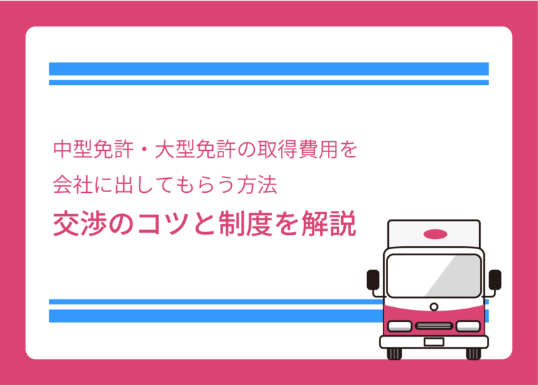 中型免許・大型免許の取得費用を会社に出してもらう方法｜交渉のコツと制度を解説