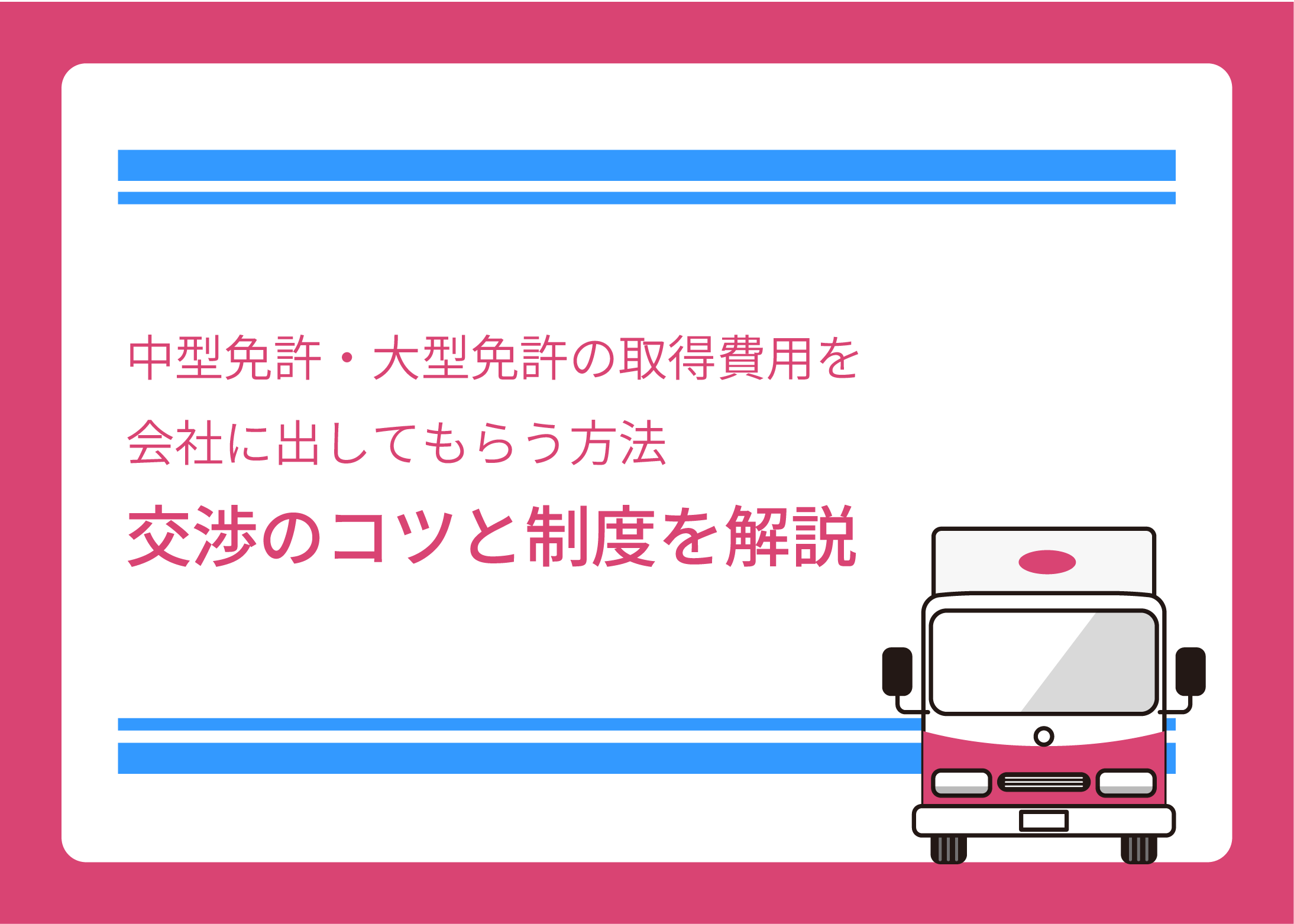 中型免許・大型免許の取得費用を会社に出してもらう方法｜交渉のコツと制度を解説