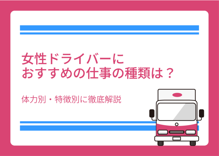 女性ドライバーにおすすめの仕事の種類は？体力別・特徴別に徹底解説