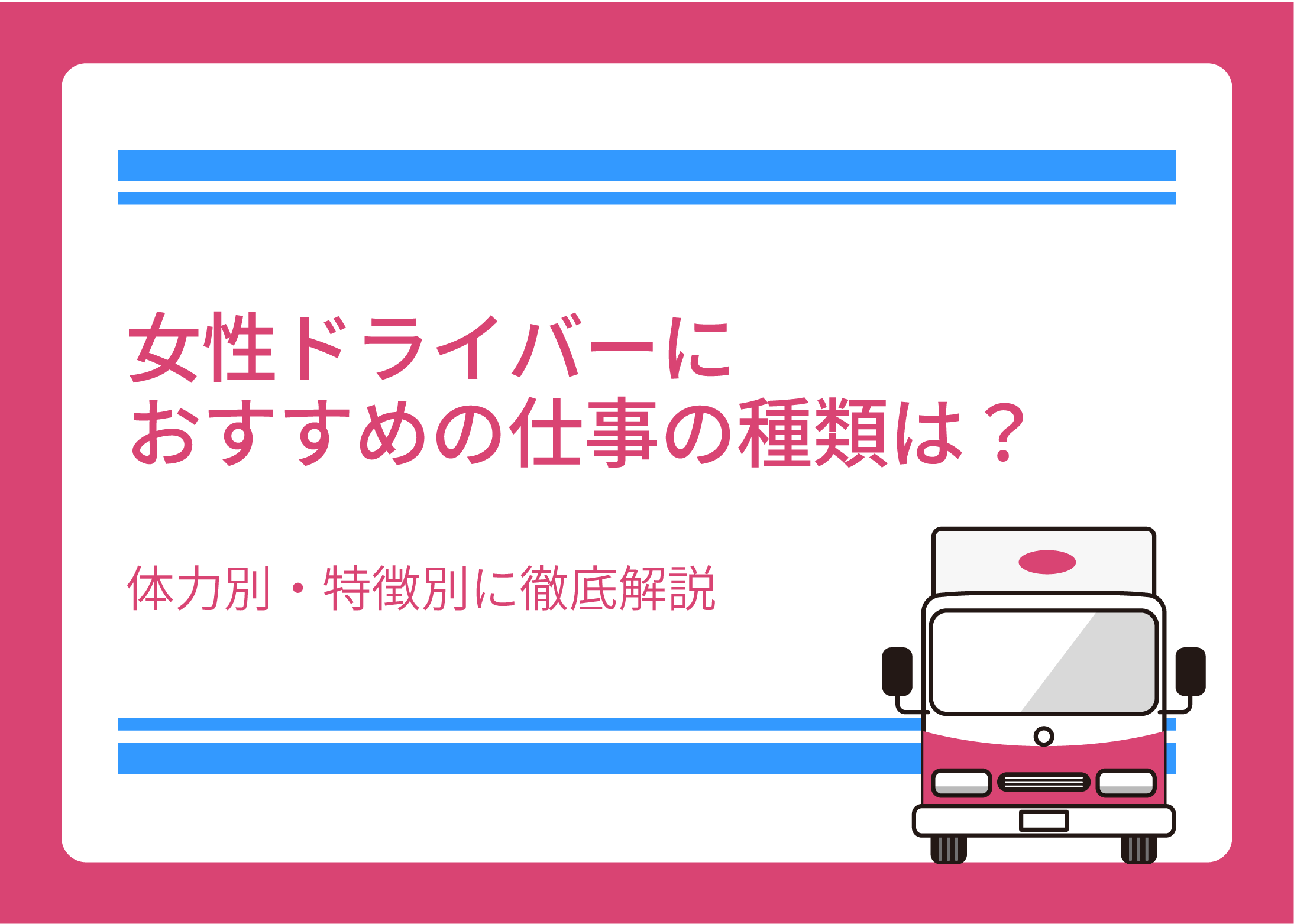 女性ドライバーにおすすめの仕事の種類は？体力別・特徴別に徹底解説