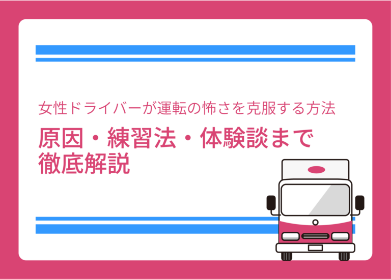 女性ドライバーが運転の怖さを克服する方法｜原因・練習法・体験談まで徹底解説