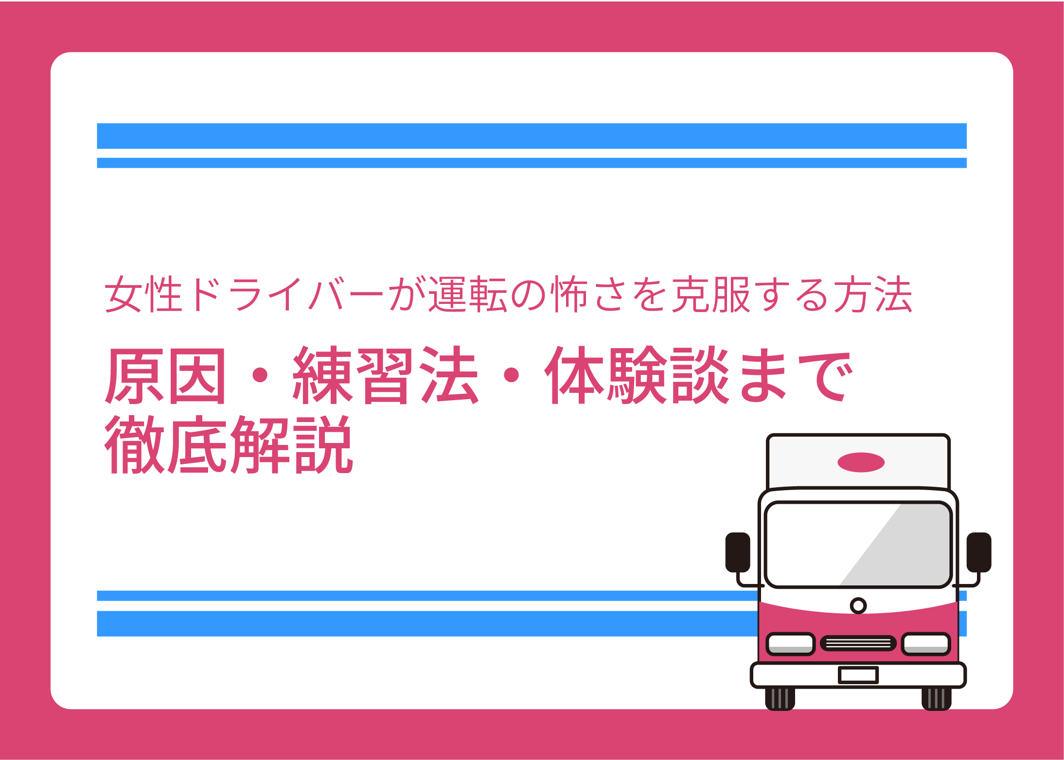 女性ドライバーが運転の怖さを克服する方法｜原因・練習法・体験談まで徹底解説