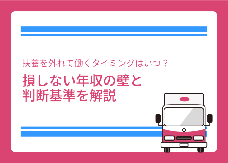 扶養を外れて働くタイミングはいつ？損しない年収の壁と判断基準を解説