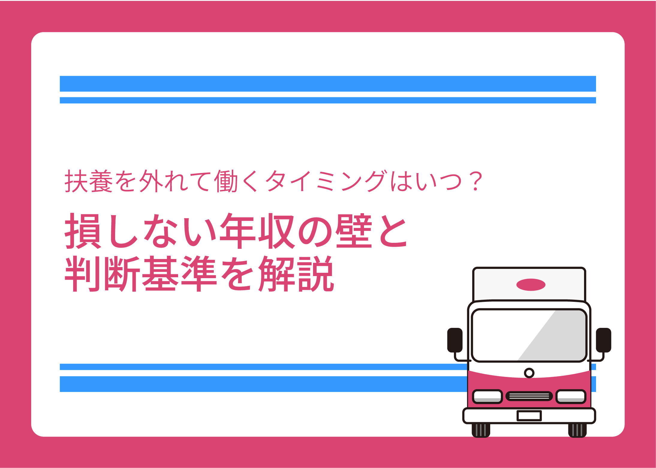 扶養を外れて働くタイミングはいつ？損しない年収の壁と判断基準を解説