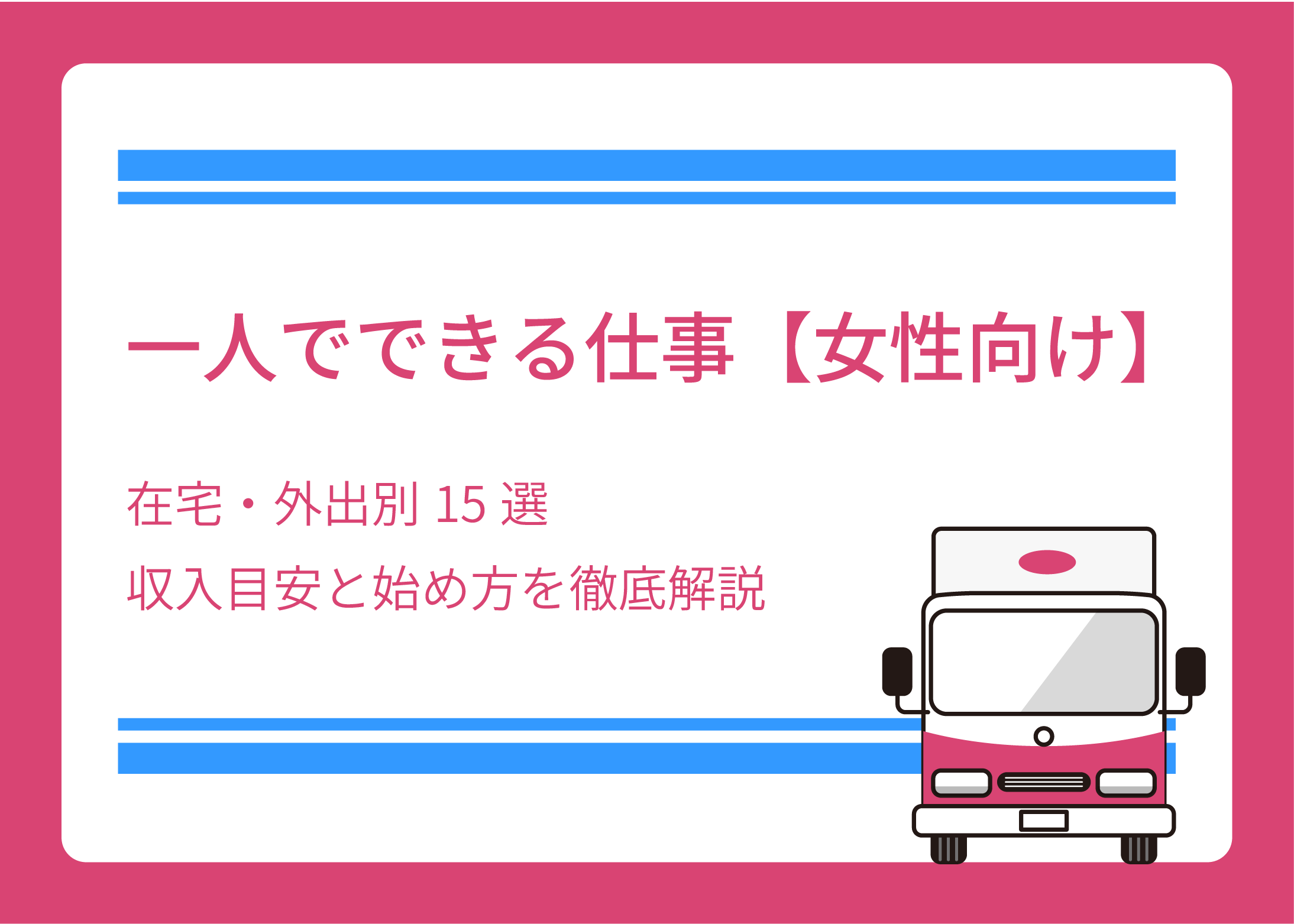 一人でできる仕事【女性向け】在宅・外出別15選｜収入目安と始め方を徹底解説