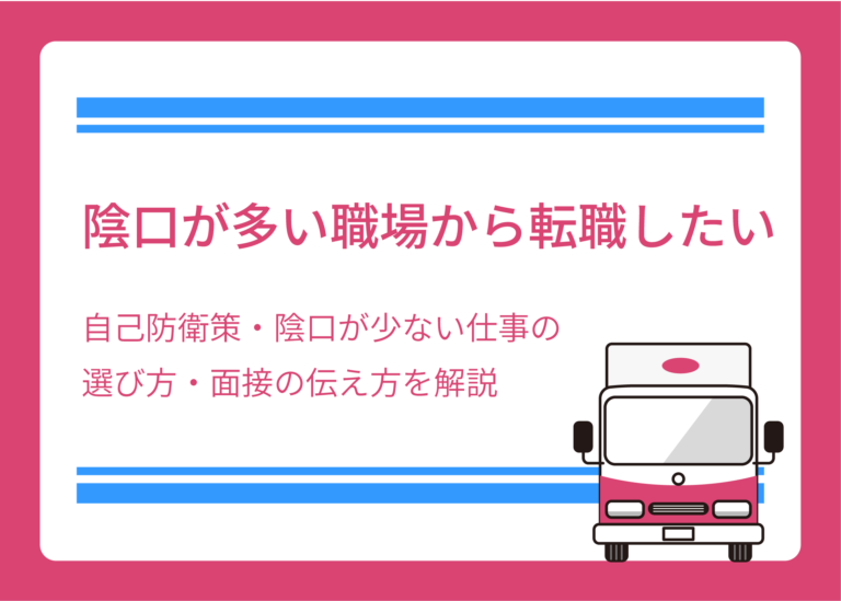 陰口が多い職場から転職したい｜自己防衛策・陰口が少ない仕事の選び方・面接の伝え方を解説