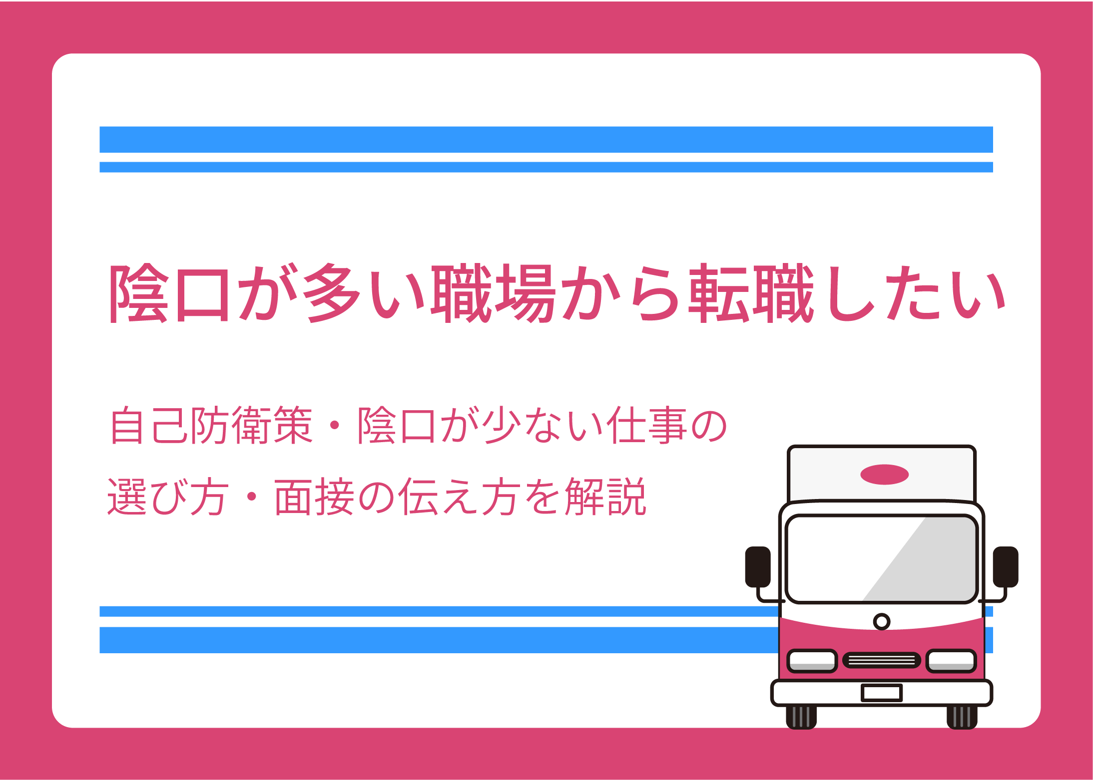 陰口が多い職場から転職したい｜自己防衛策・陰口が少ない仕事の選び方・面接の伝え方を解説