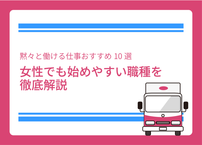 黙々と働ける仕事おすすめ10選｜女性でも始めやすい職種を徹底解説