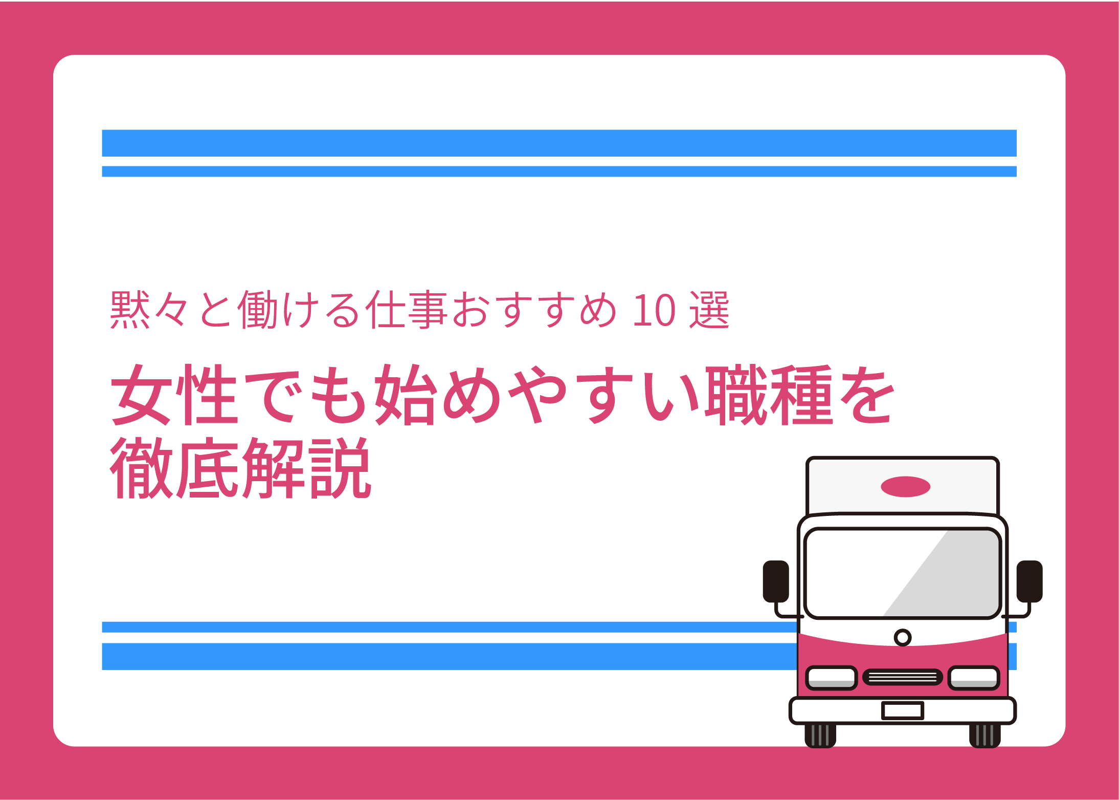 黙々と働ける仕事おすすめ10選｜女性でも始めやすい職種を徹底解説