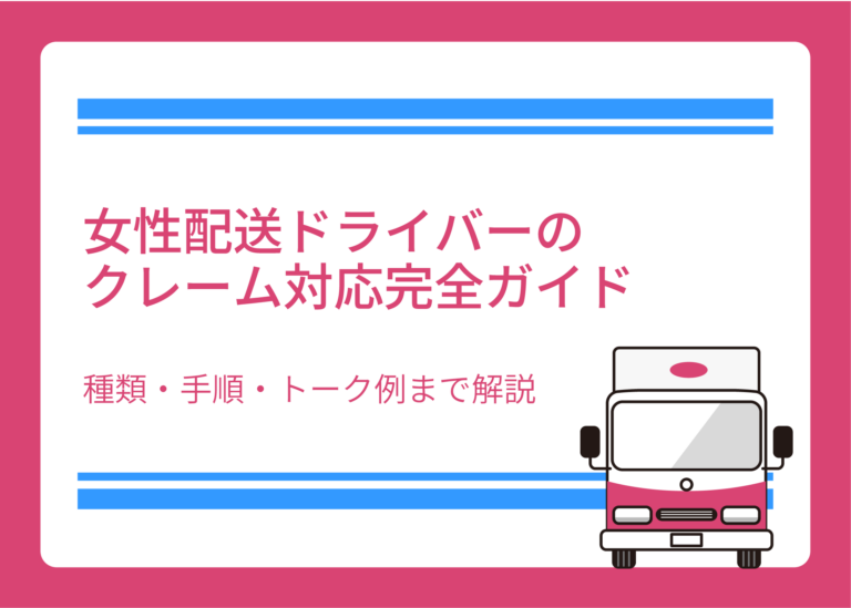 女性配送ドライバーのクレーム対応完全ガイド｜種類・手順・トーク例まで解説