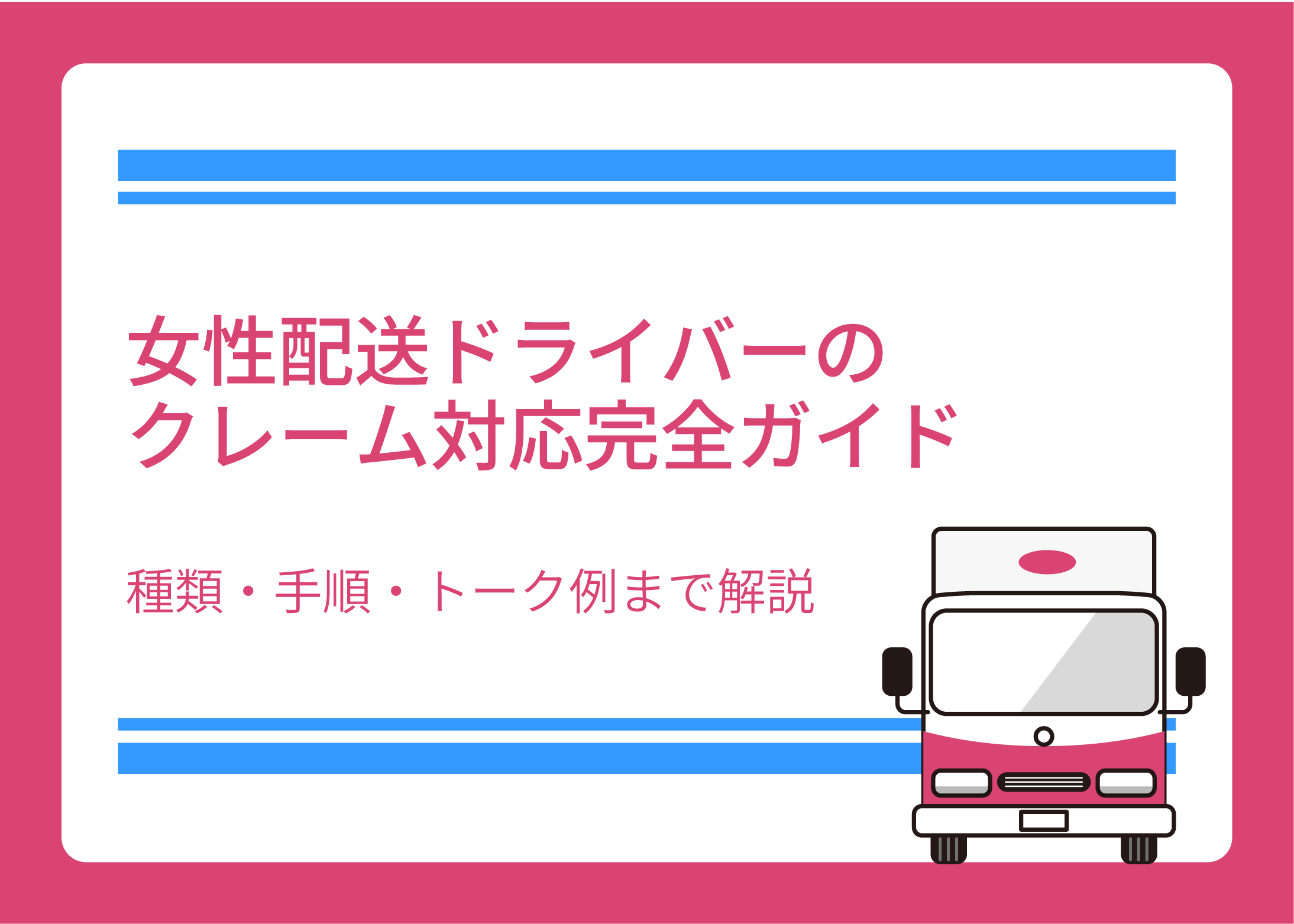 女性配送ドライバーのクレーム対応完全ガイド｜種類・手順・トーク例まで解説