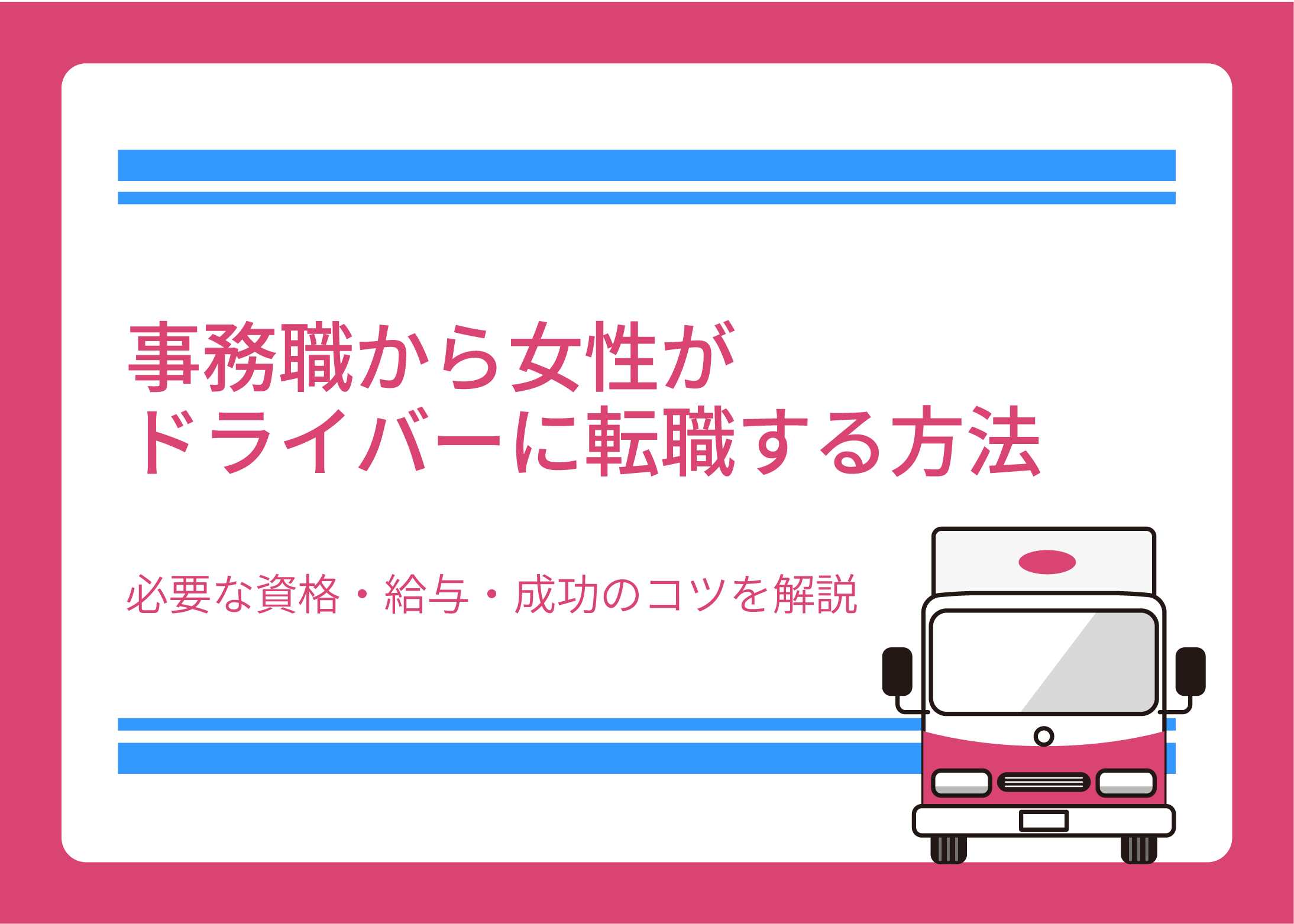 事務職から女性がドライバーに転職する方法｜必要な資格・給与・成功のコツを解説