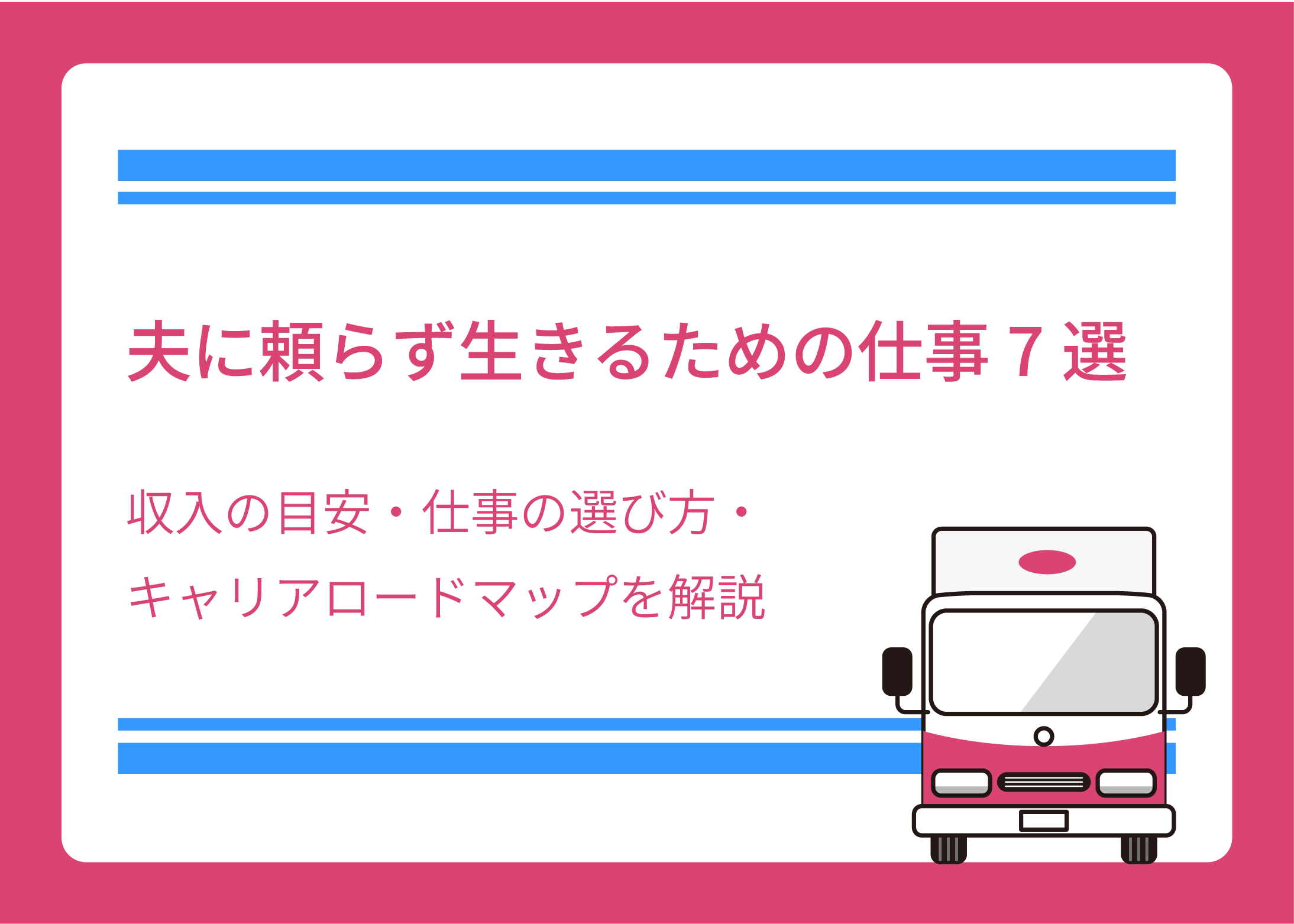 夫に頼らず生きるための仕事7選｜収入の目安・仕事の選び方・キャリアロードマップを解説