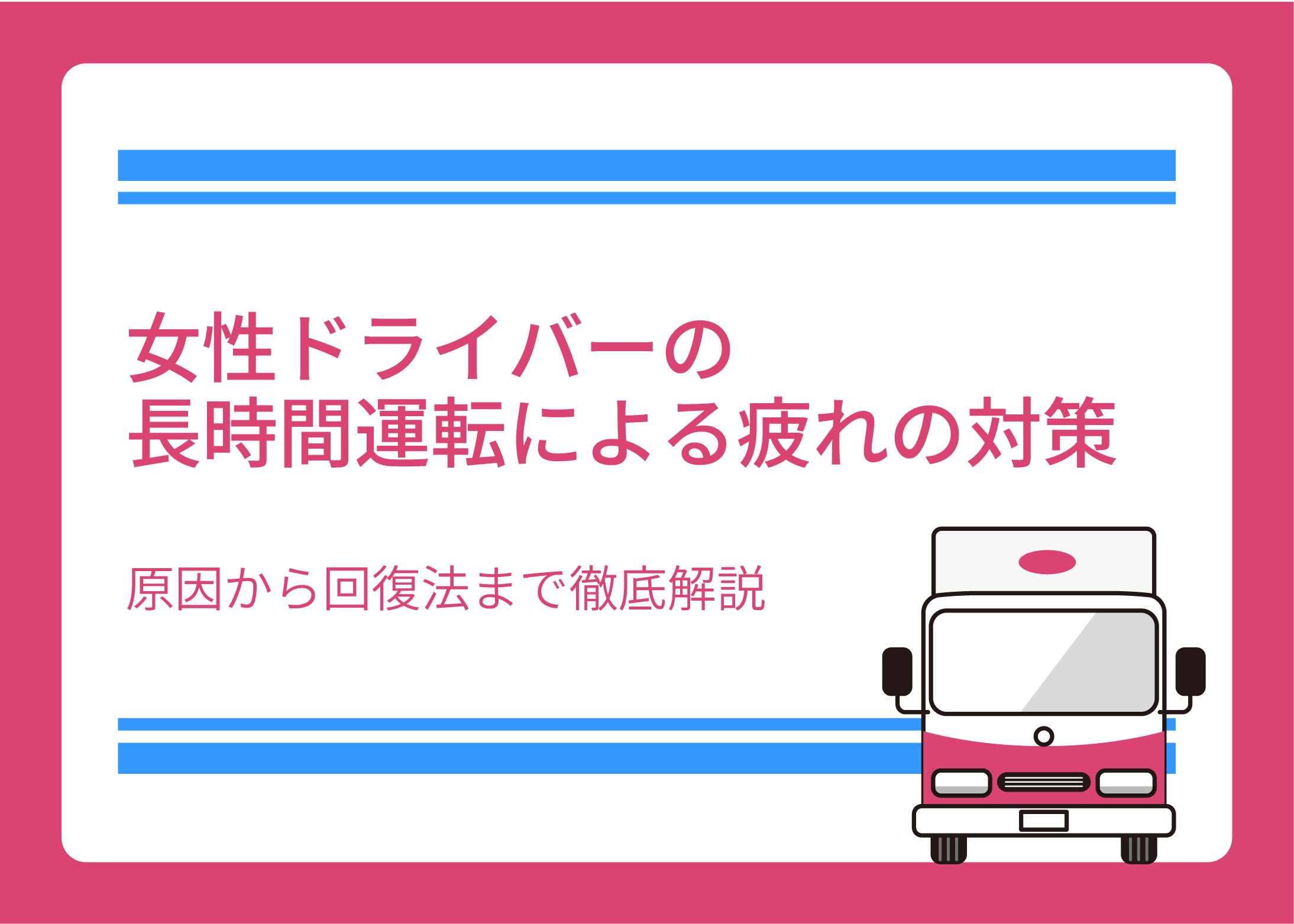 女性ドライバーの長時間運転による疲れの対策｜原因から回復法まで徹底解説