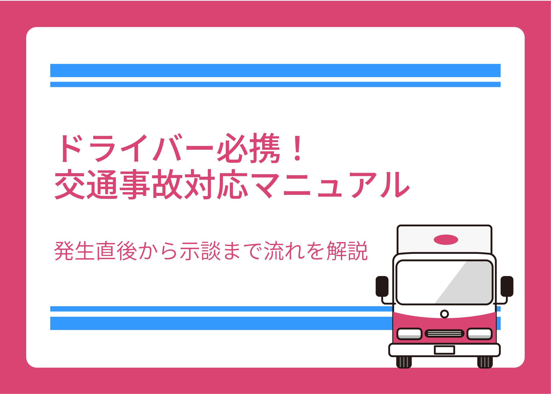 ドライバー必携！交通事故対応マニュアル｜発生直後から示談まで流れを解説