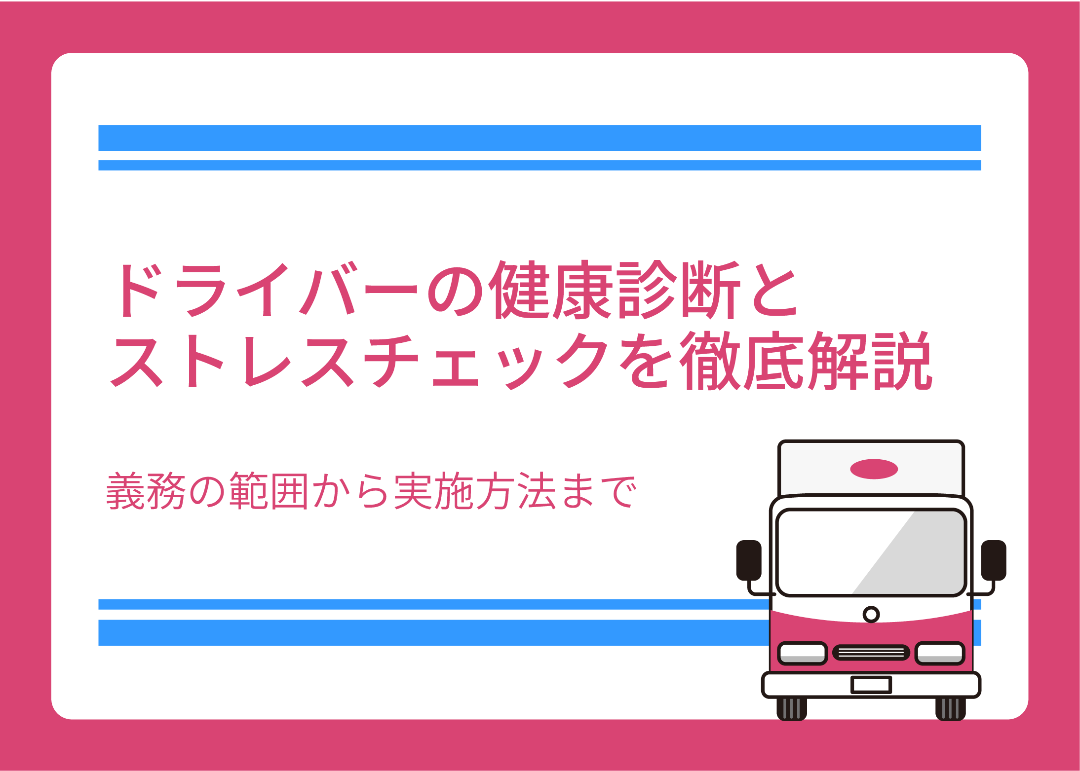 ドライバーの健康診断とストレスチェックを徹底解説｜義務の範囲から実施方法まで