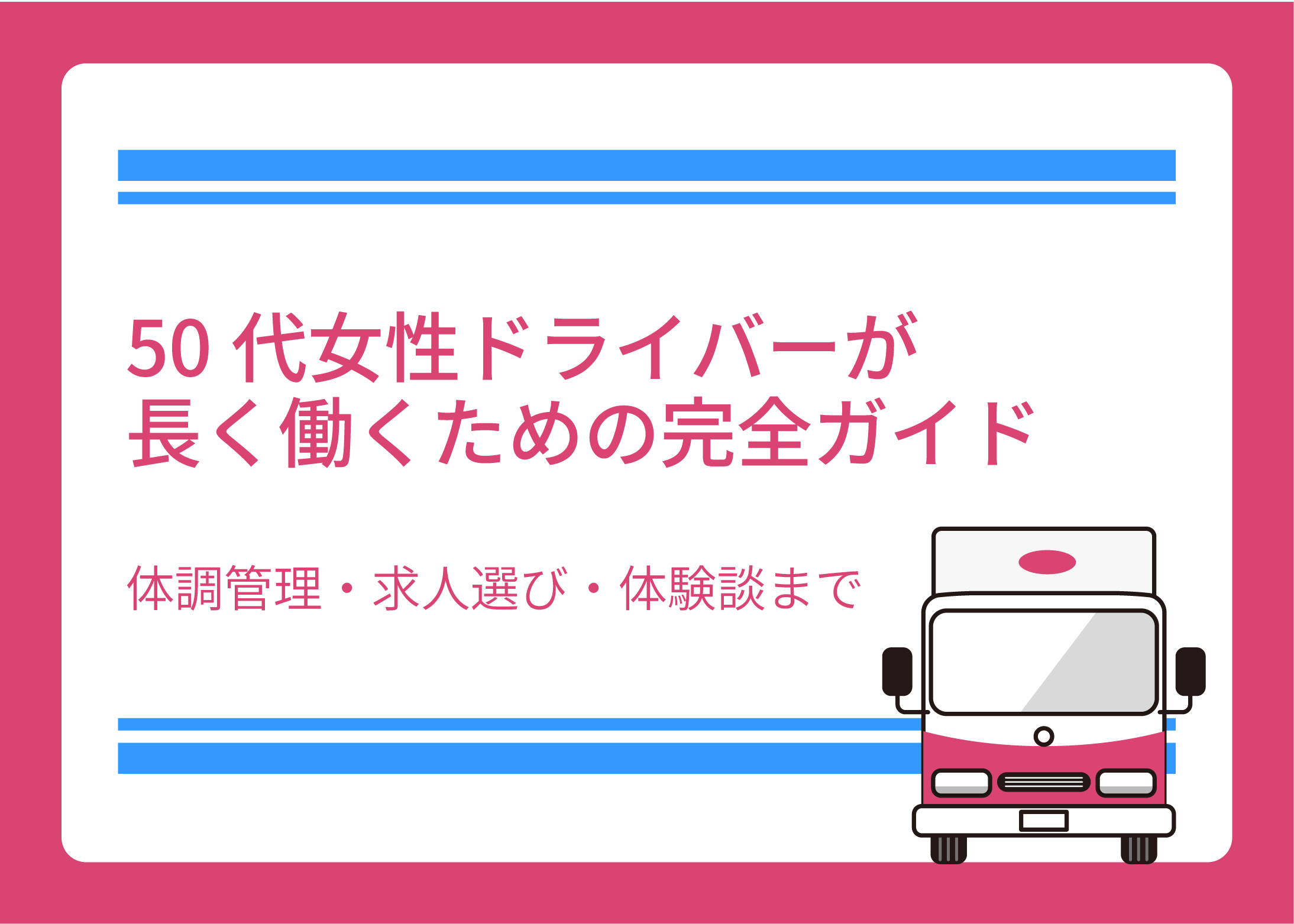 50代女性ドライバーが長く働くための完全ガイド｜体調管理・求人選び・体験談まで