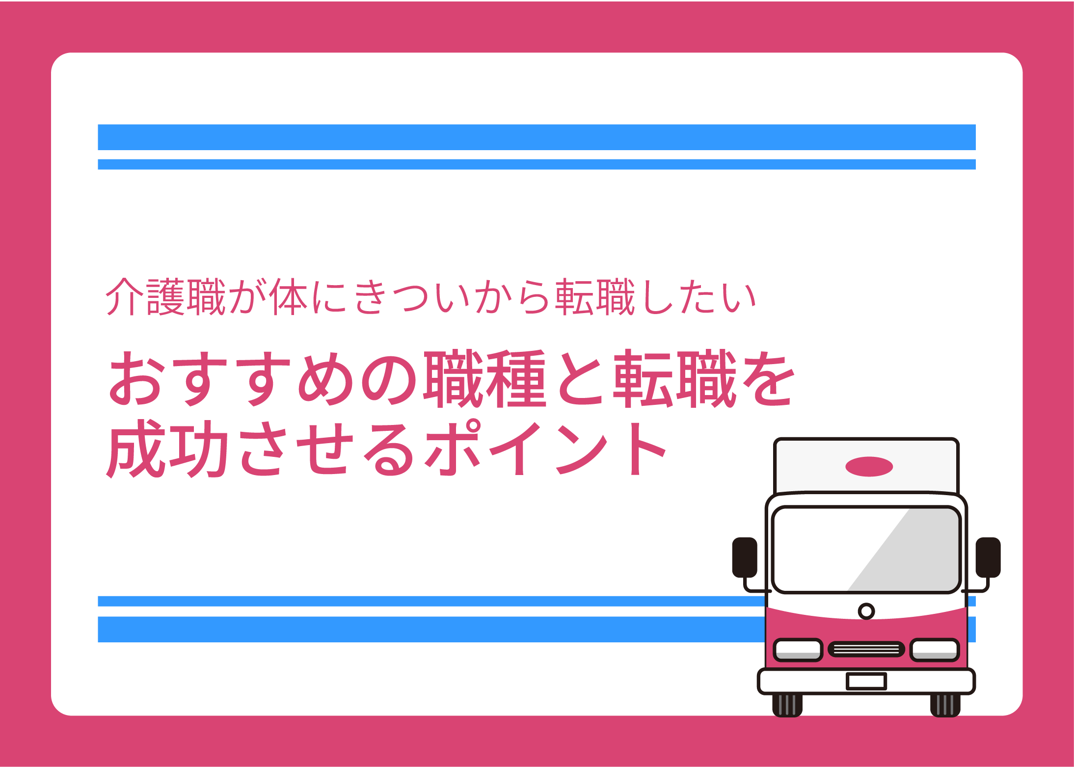 介護職が体にきついから転職したい!おすすめの職種と転職を成功させるポイント