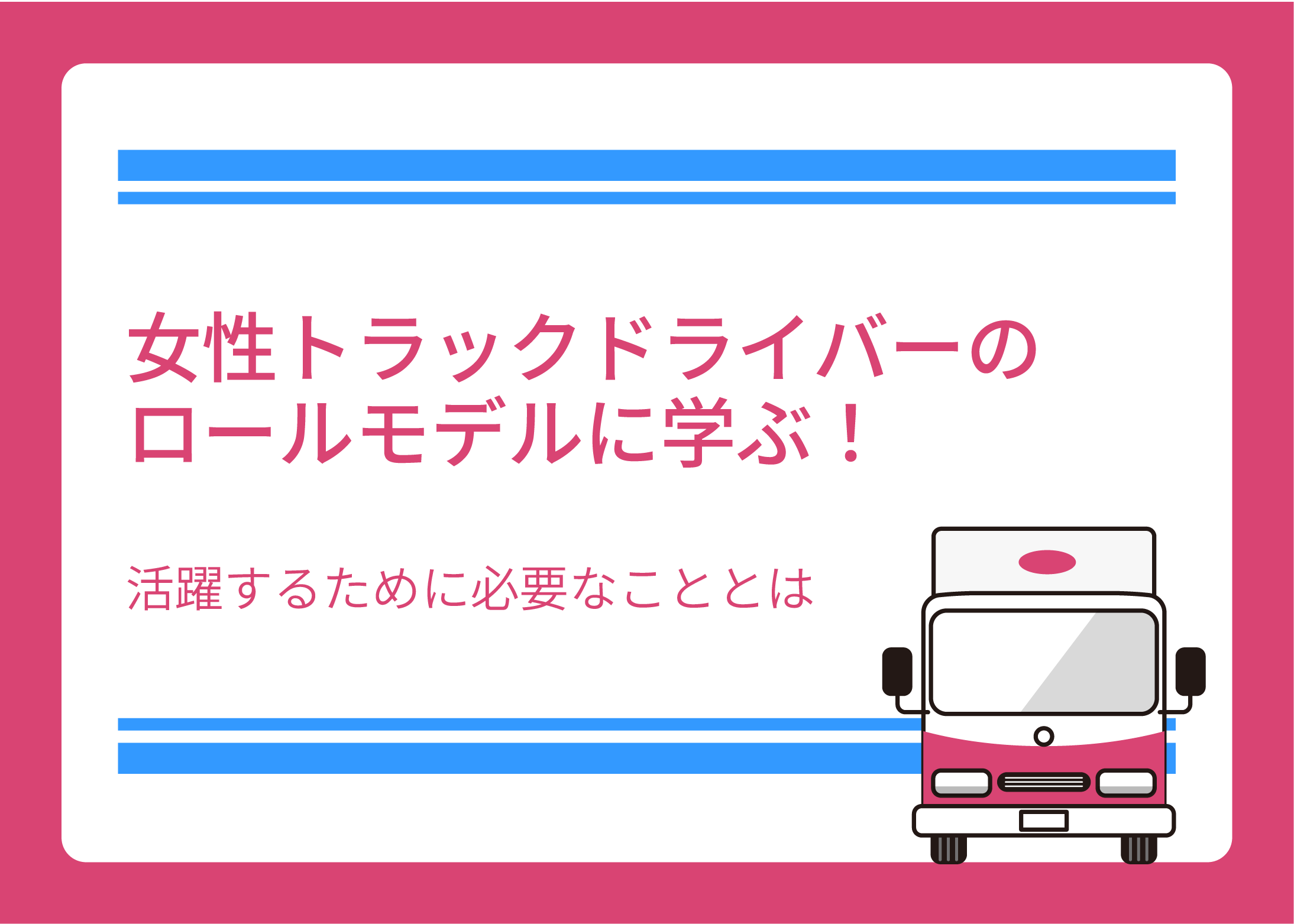 女性トラックドライバーのロールモデルに学ぶ！活躍するために必要なこととは