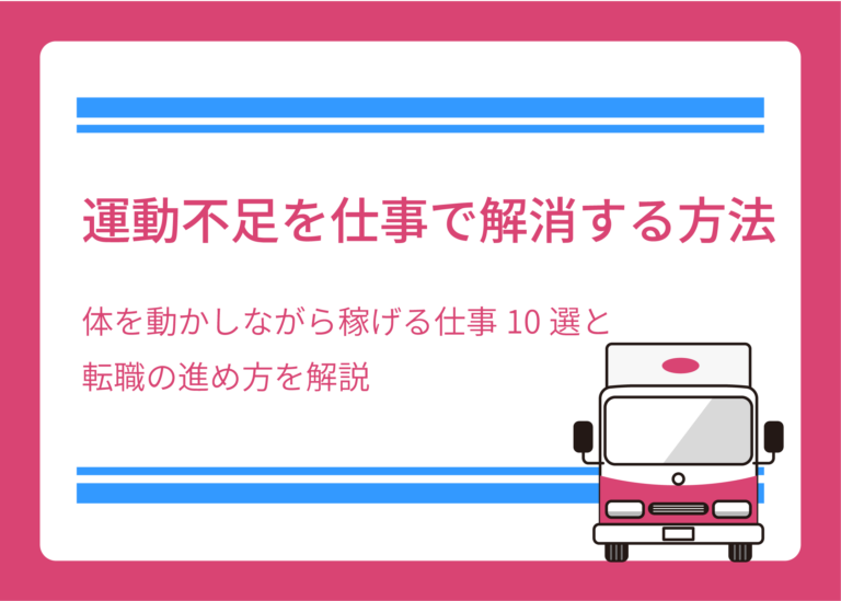 運動不足を仕事で解消する方法｜体を動かしながら稼げる仕事10選と転職の進め方を解説
