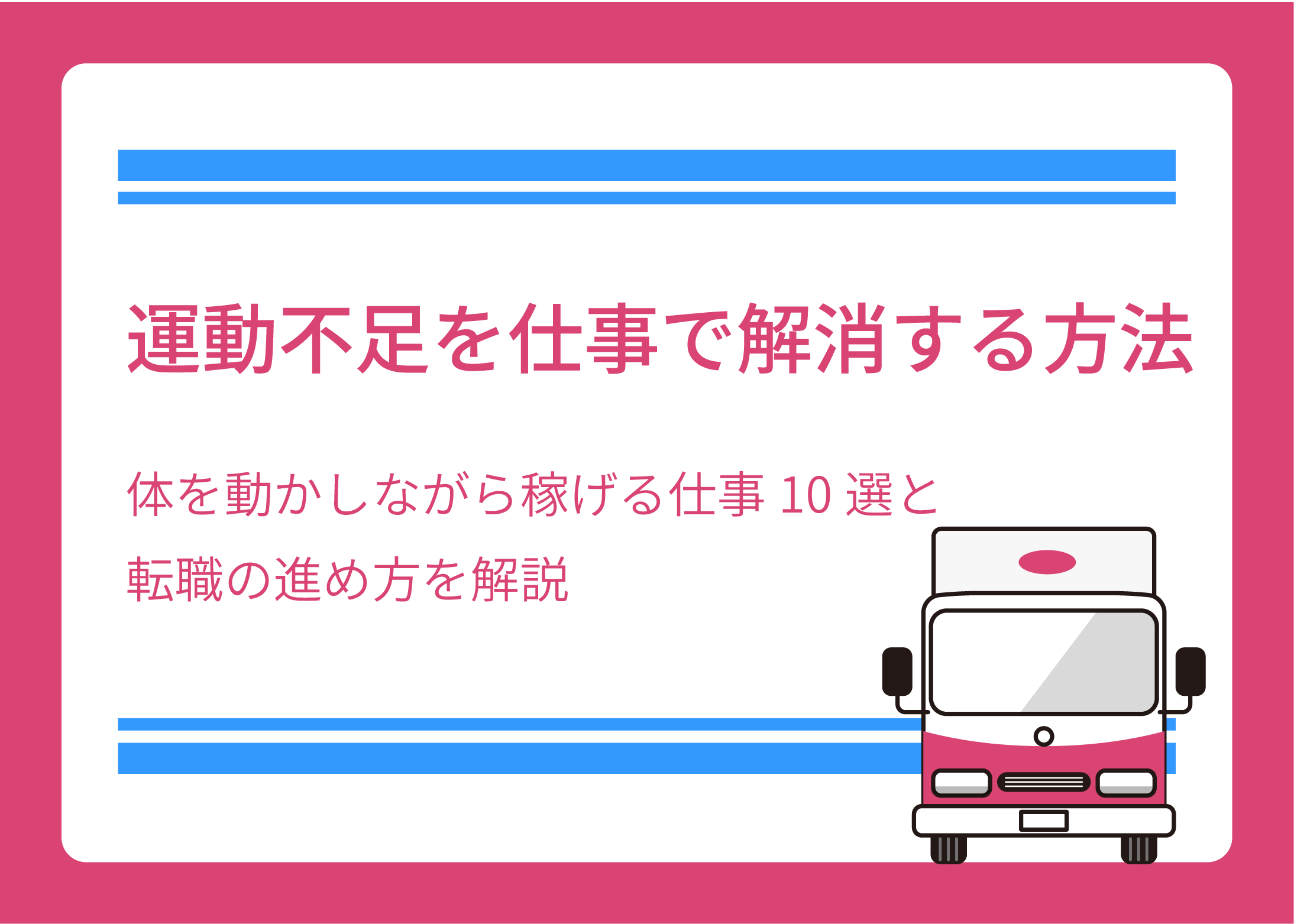 運動不足を仕事で解消する方法｜体を動かしながら稼げる仕事10選と転職の進め方を解説