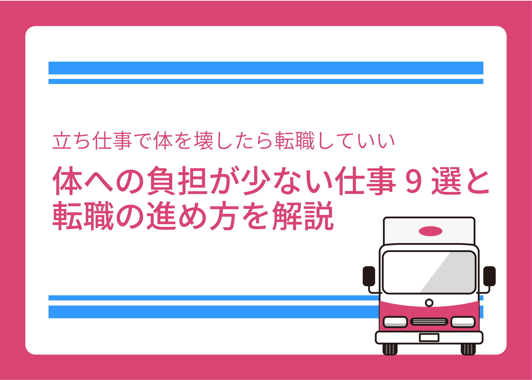 立ち仕事で体を壊したら転職していい|体への負担が少ない仕事9選と転職の進め方を解説