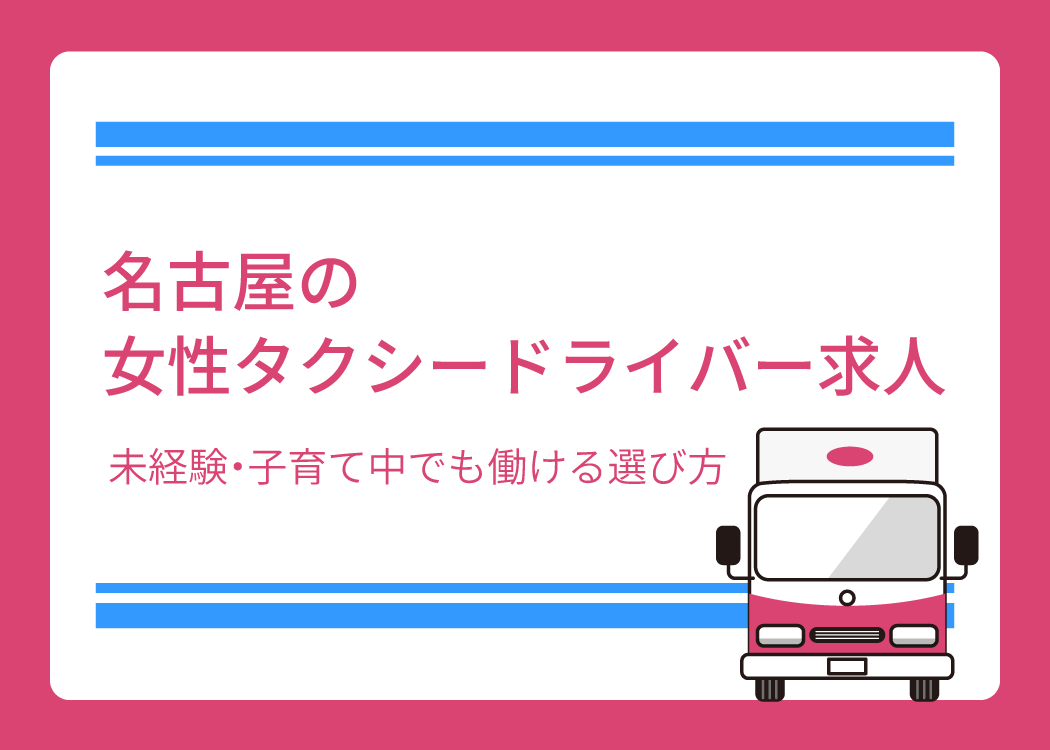 名古屋の女性タクシードライバー求人｜未経験・子育て中でも働ける選び方