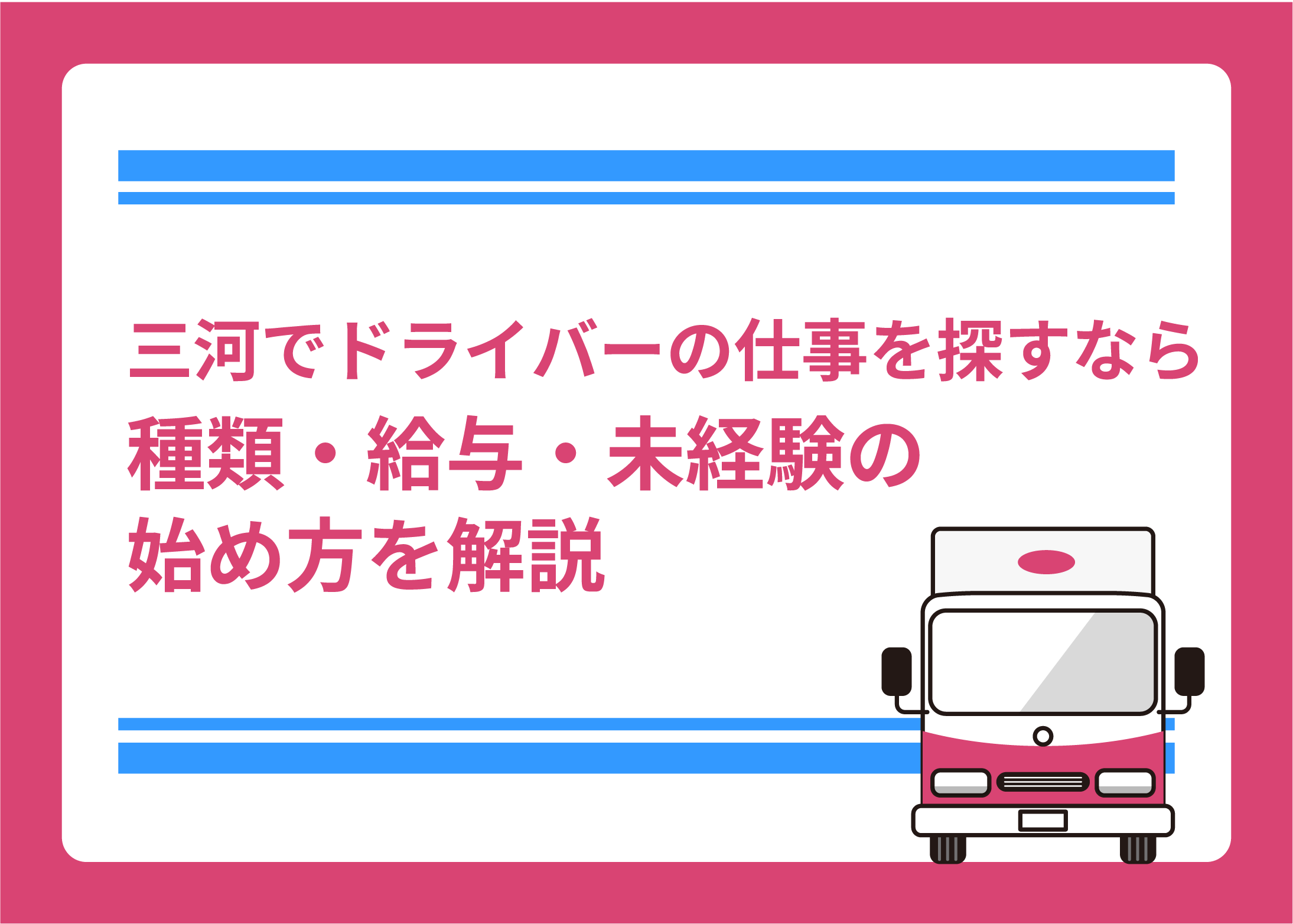 三河でドライバーの仕事を探すなら｜種類・給与・未経験の始め方を解説