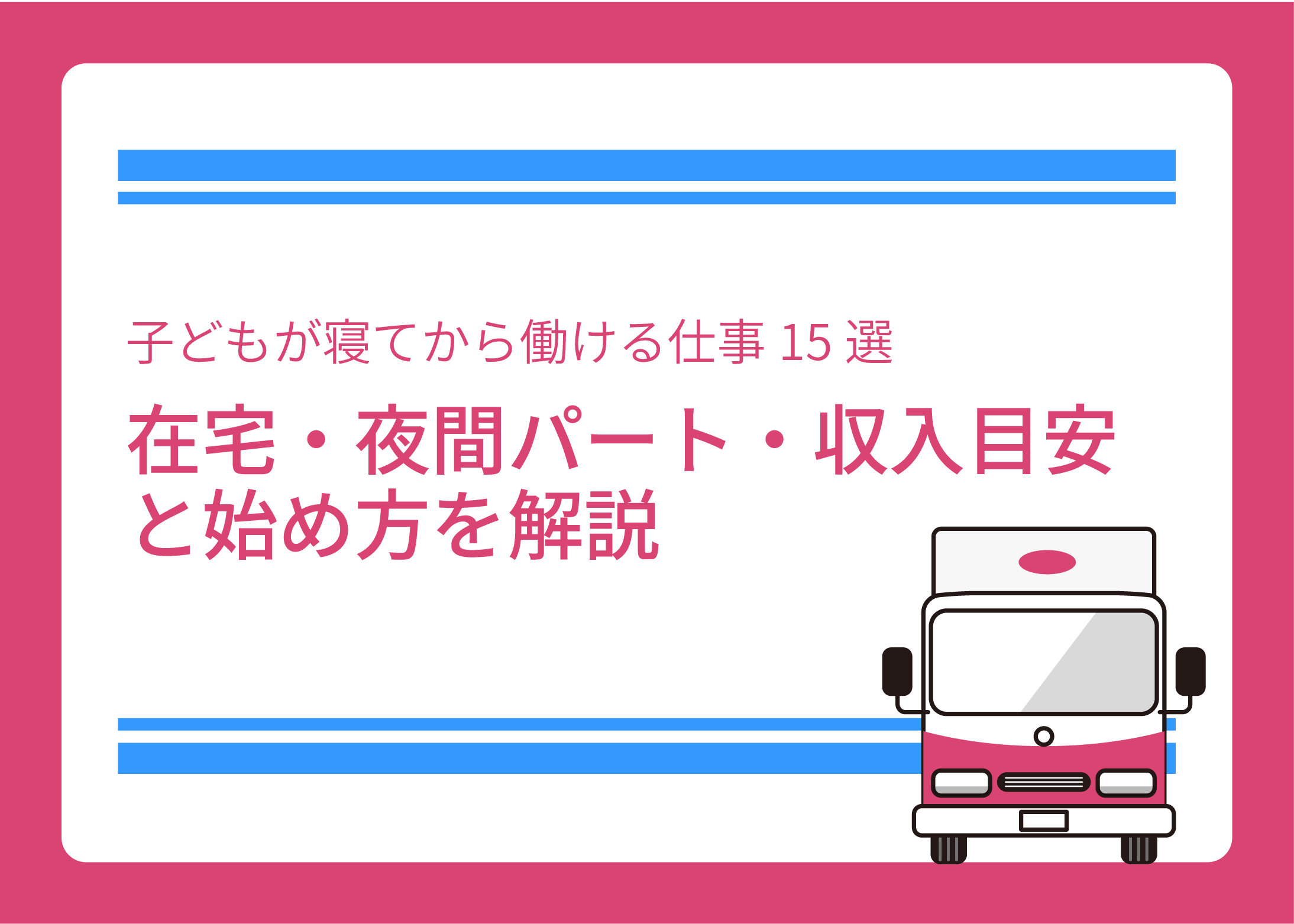 子どもが寝てから働ける仕事15選｜在宅・夜間パート・収入目安と始め方を解説