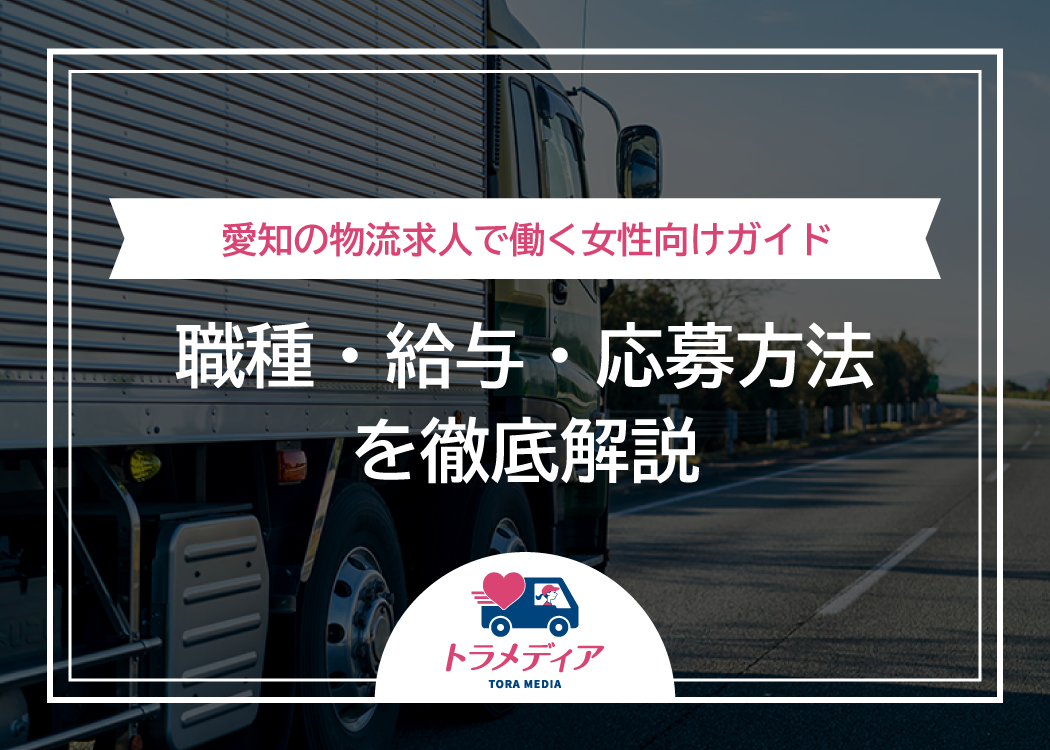 愛知の物流求人で働く女性向けガイド｜職種・給与・応募方法を徹底解説