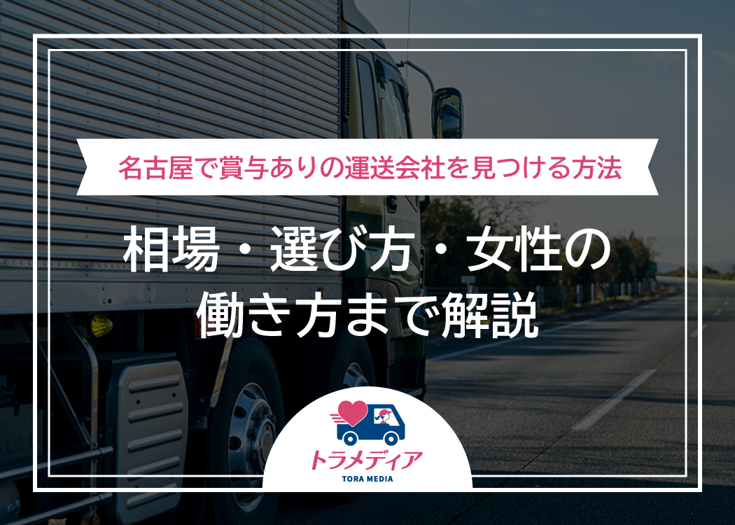 名古屋で賞与ありの運送会社を見つける方法|相場・選び方・女性の働き方まで解説
