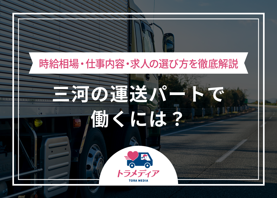 三河の運送パートで働くには？時給相場・仕事内容・求人の選び方を徹底解説