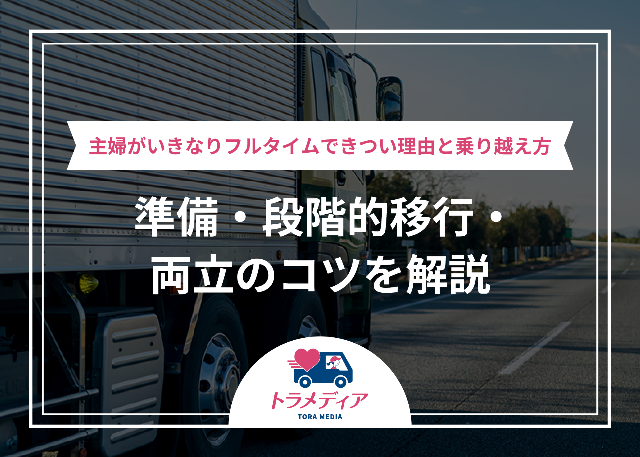 主婦がいきなりフルタイムできつい理由と乗り越え方｜準備・段階的移行・両立のコツを解説
