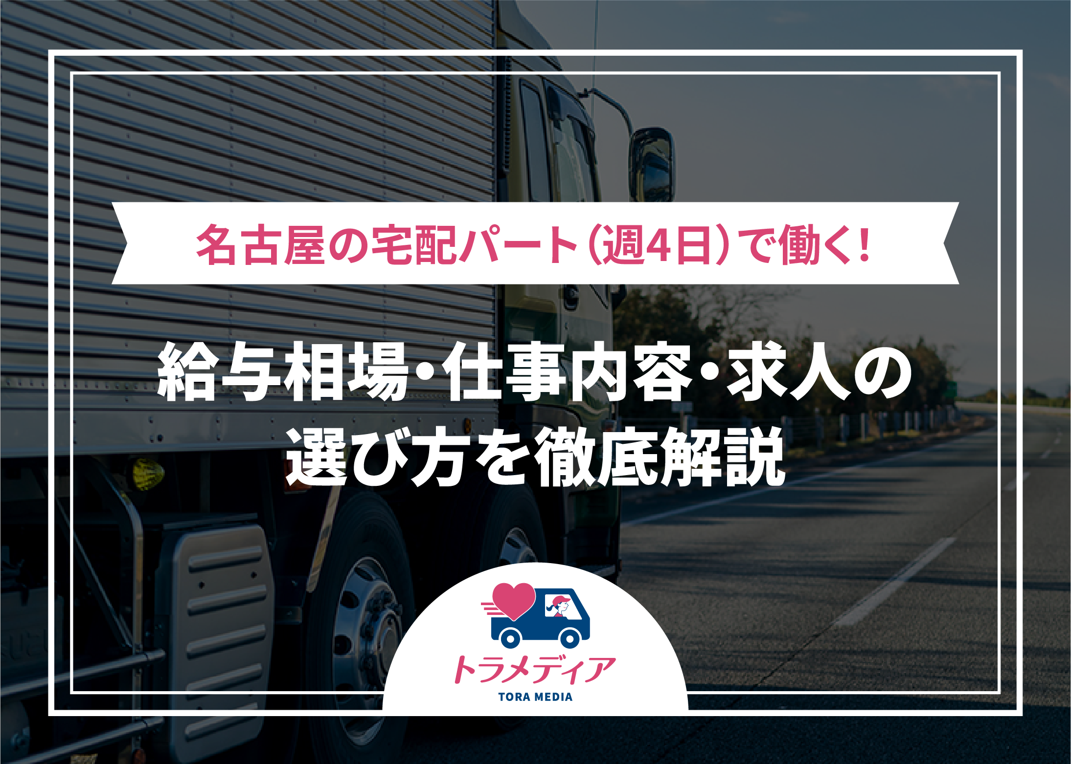 名古屋の宅配パート（週4日）で働く！給与相場・仕事内容・求人の選び方を徹底解説