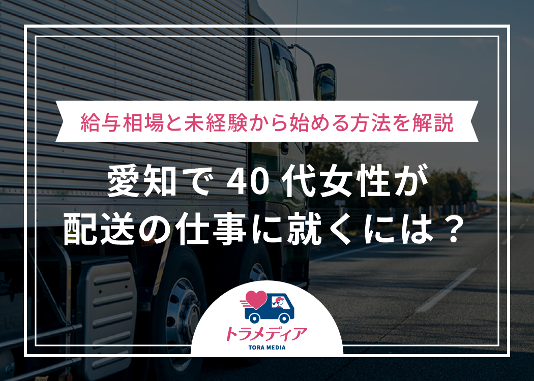 愛知で40代女性が配送の仕事に就くには？給与相場と未経験から始める方法を解説