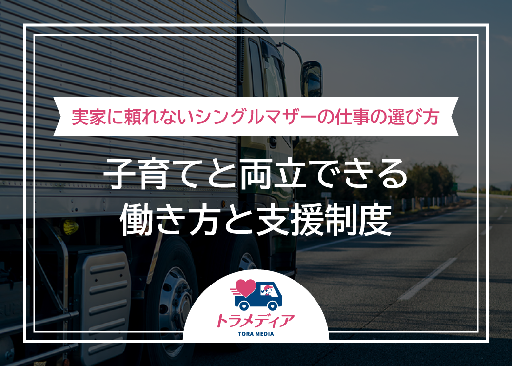 実家に頼れないシングルマザーの仕事の選び方｜子育てと両立できる働き方と支援制度