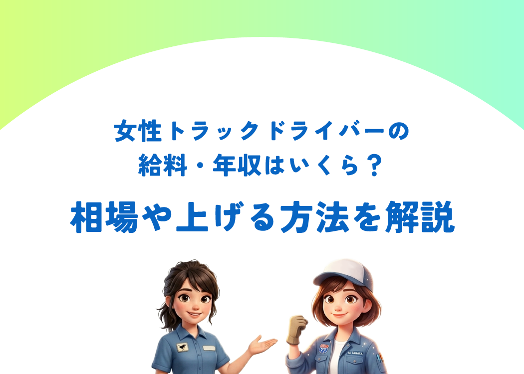 女性トラックドライバーの給料・年収はいくら？相場や上げる方法を解説