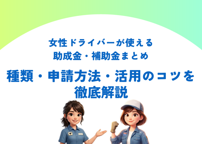 女性ドライバーが使える助成金・補助金まとめ｜種類・申請方法・活用のコツを徹底解説