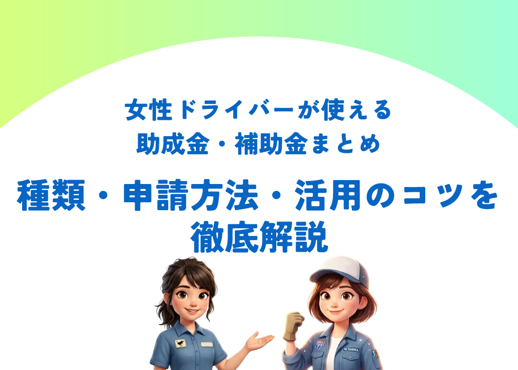 女性ドライバーが使える助成金・補助金まとめ｜種類・申請方法・活用のコツを徹底解説